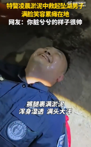 特警淤泥中救人后满面笑容累瘫在地