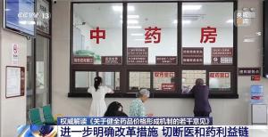 详解药品领域新规 切断医和药利益链