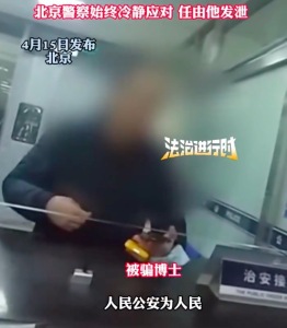 博士被骗执意转账反责骂警察10余天 警察始终冷静应对任由他发泄