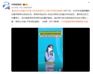 央视主持人朱迅已抗癌近20年 早防早筛早治的典范