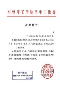 东莞理工回应学生送外卖被通报批评 学校规定引争议