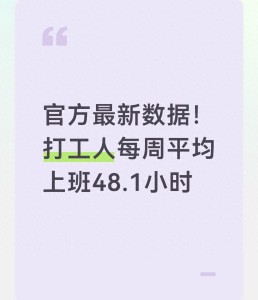 官方最新数据！企业就业人员周平均工作48.1小时