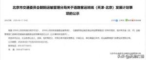 天津至北京拟新增客运班线 蓟州至首都机场计划开通