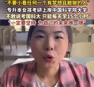 专升本女孩考研上岸中国科学院大学 网友：不要小看任何一个有梦想且敢做的人