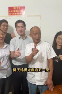 莫氏鸡煲休息1天：真的干不动了 爆红后限量接待