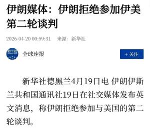 伊官媒称第二轮谈判消息不实 伊朗拒绝参与会谈