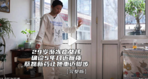 蔡磊团队新药让渐冻症女孩重新走路 蔡磊团队新药有望治愈渐冻症