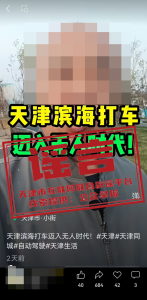 天津滨海打车迈入无人时代不实 视频信息有误