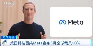 “元”宣布5月全球裁员10% AI战略加速推进
