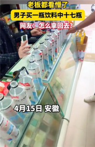 男子买6元饮料连中17瓶 运气爆棚羡煞旁人