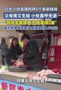 父母再生7弟20岁小伙直言扛不动 卖肉养家压力大