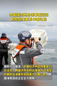 韩邮轮中国男子凌晨坠海 总领馆证实身份并协助搜救
