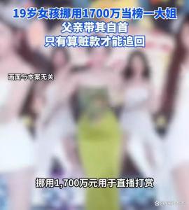 弟弟回应姐姐挪用千万打赏主播 团播圈风波再起