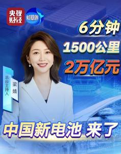 中国新电池来了 刷新全球纪录