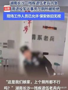 官方通报退伍老兵如厕遭保安拒绝 情系老兵成空谈