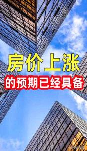 一线房价全面转正，你的房子止跌了吗？ 楼市分化明显