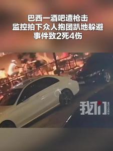 酒吧发生枪击人群趴地躲避袭击 监控记录惊魂瞬间