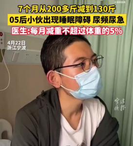 21岁小伙7个月从200多斤减到130斤 减重超70斤损伤肾脏