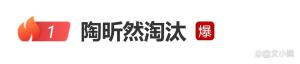 陶昕然回应二公淘汰 来不后悔，走不遗憾