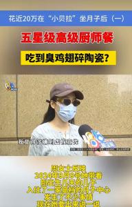 女子花近20万住月子中心配餐是臭的 遭遇多重问题引发争议