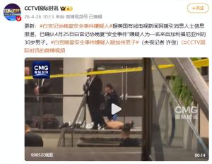 白宫晚宴枪击事件嫌疑人身份确认 加州男子试图闯入