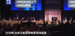 白宫晚宴枪手是怎么通过安检程序的 深层隐情待解