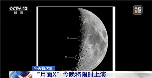 今晚看“月面X”限时上演 罕见光影奇观