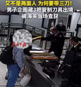 海关查获旅客携带3把管制刀具出境