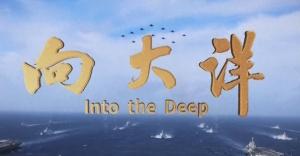 军迷热议第4艘航母 核动力猜想引发讨论