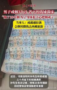 男子戒烟3月省下的钱铺满床 2000多元成就感满满
