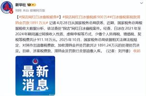网红白冰偷税被查 罚款超1891万 税务部门依法追缴