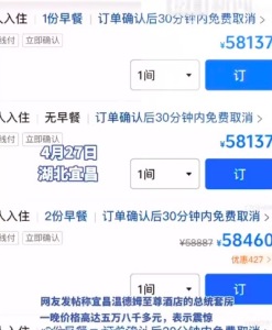 “宜昌最贵套房”一晚5.8万 酒店回应：实际成交需根据预订情况而定