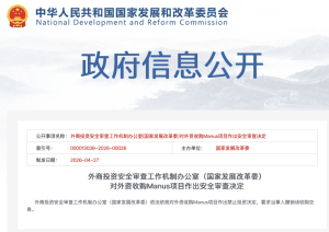 中方禁止外国资本收购Manus 外资收购被叫停