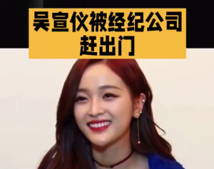 吴宣仪母亲被赶出公司！十年合约遭霸王条款拿捏，亲妈协商反被驱逐