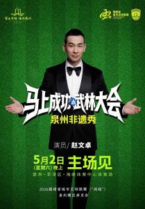 赵文卓现身闽超再现郑成功经典形象 空降助阵泉州队