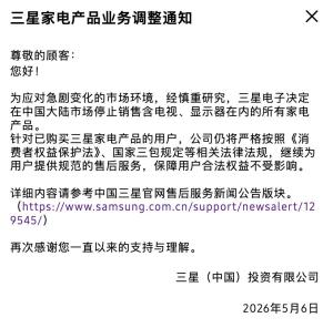 三星：停止在中国大陆销售家电产品 手机业务未受影响