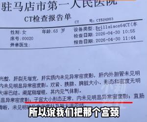 老人子宫切除20年后CT报告正常 误诊引发争议
