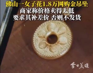 女子1万8买金饰被要求补差价才发货 律师：商家不发货属于严重违约行为