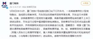 厦门地铁回应乘客携带的小型宠物跑出 蜜袋鼯意外逃窜引发惊慌