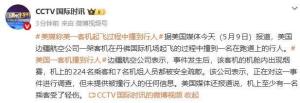 美客机撞上行人 致其被吸入引擎死亡 事故原因待查