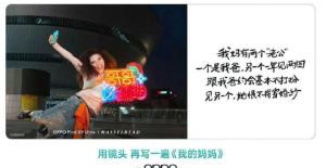 OPPO母亲节文案为何引众怒 创意失当惹争议