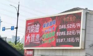 92汽油6.6元每升被指便宜没好货 油品来源引质疑
