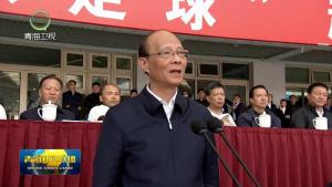 青海省委书记宣布开幕，省长开球
