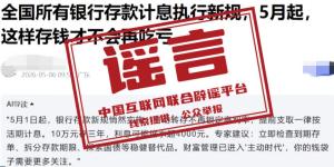 5月银行存款计息出新规？不实 谣言已被澄清