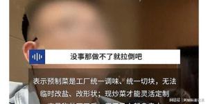 男子为鉴别预制菜要求炒菜不放盐 试探现炒真伪