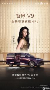 智界V9上市定档5月15日 鸿蒙智行首款旗舰MPV亮相