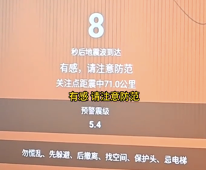 中小学黑板将直接弹窗地震预警 为地震逃生争取黄金时间