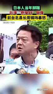 日本人当年脚踹台湾“慰安妇”铜像 前台北县长周锡玮暴怒