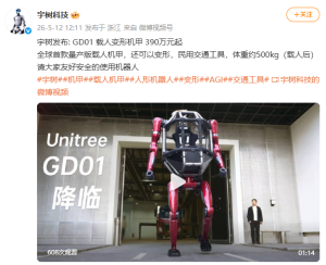 宇树机甲 民用交通工具 全球首款量产版发布