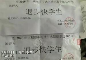 成绩退步超100分发证明这样的惩戒合适吗 教育应注重心理关怀